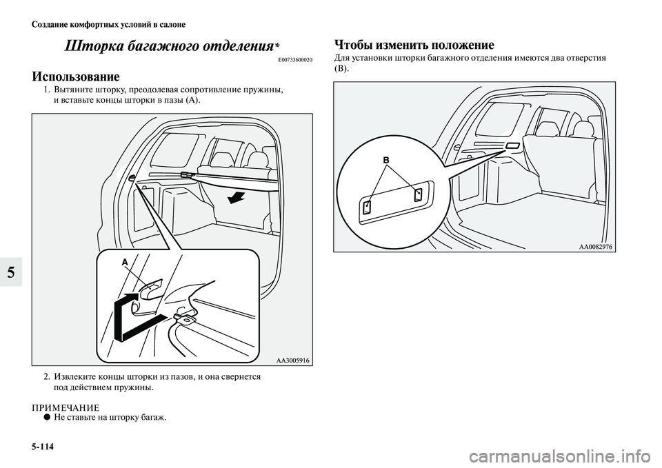 MITSUBISHI PAJERO SPORT 2014  Руководство по эксплуатации и техобслуживанию (in Russian) 5114 Создание комфортных условий в салоне
5Шторка багажного отделения
*
E00733600020
Использование
1. Вытяните шторк