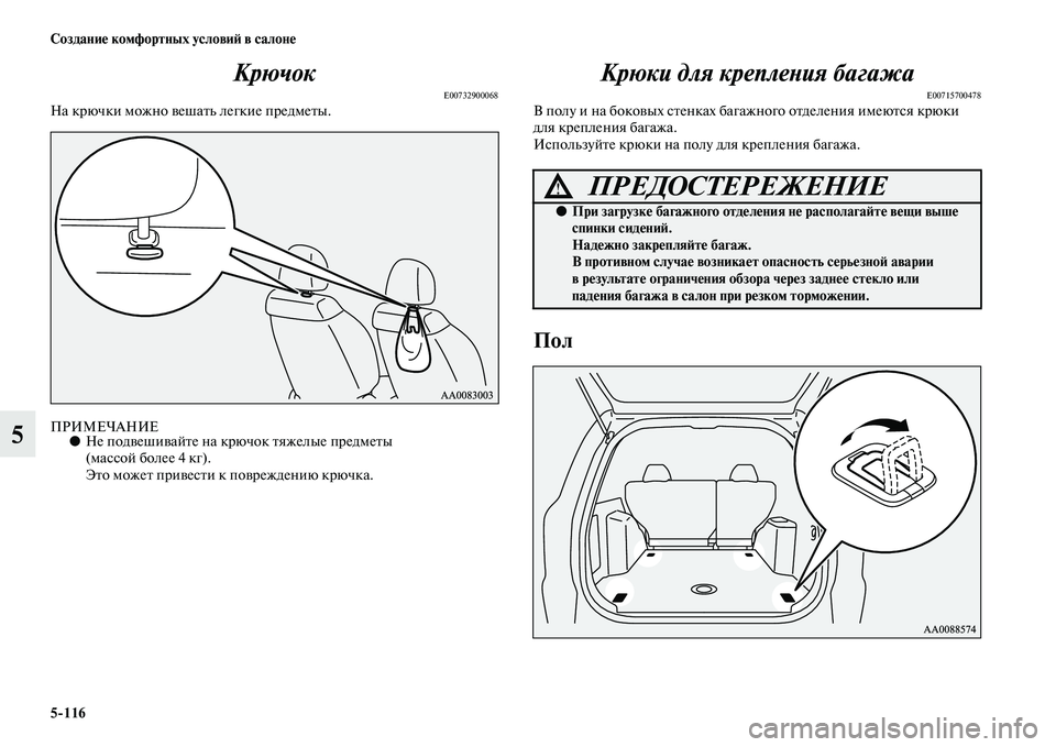 MITSUBISHI PAJERO SPORT 2014  Руководство по эксплуатации и техобслуживанию (in Russian) 5116 Создание комфортных условий в салоне
5Крючок
E00732900068На крючки можно вешать легкие предметы.
ПРИМЕЧАНИЕ●Н