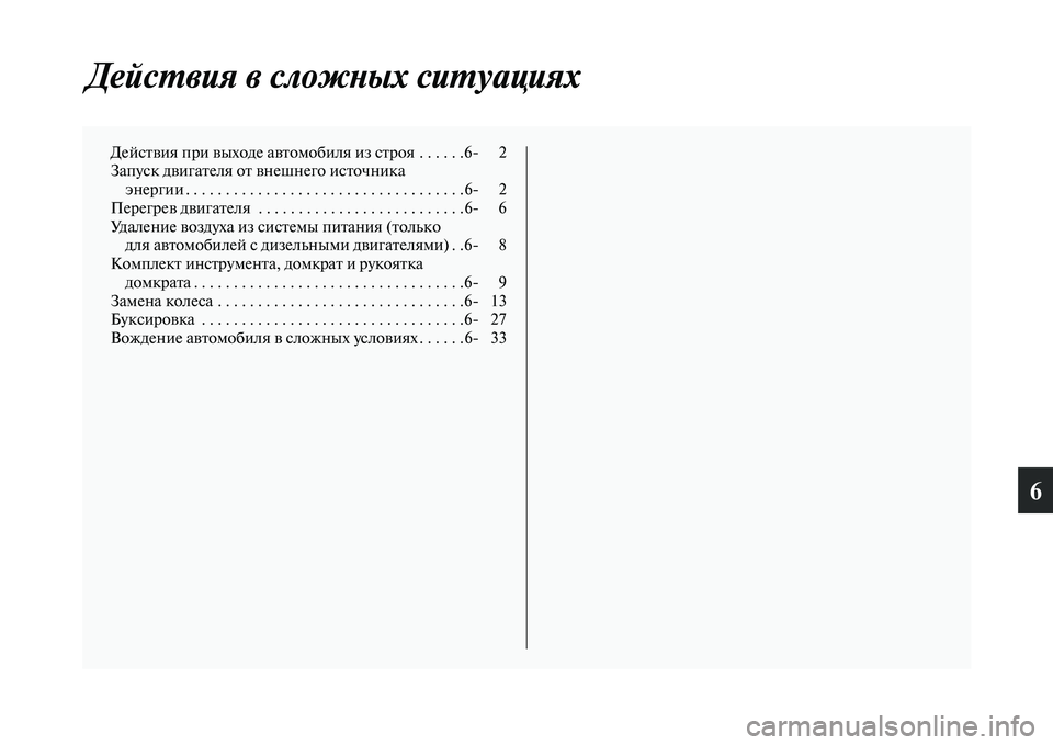 MITSUBISHI PAJERO SPORT 2014  Руководство по эксплуатации и техобслуживанию (in Russian) 6
Действия в сложных ситуациях
Действия при выходе автомобиля из строя  . . . . . .6 2
Запуск двигателя от внешнего