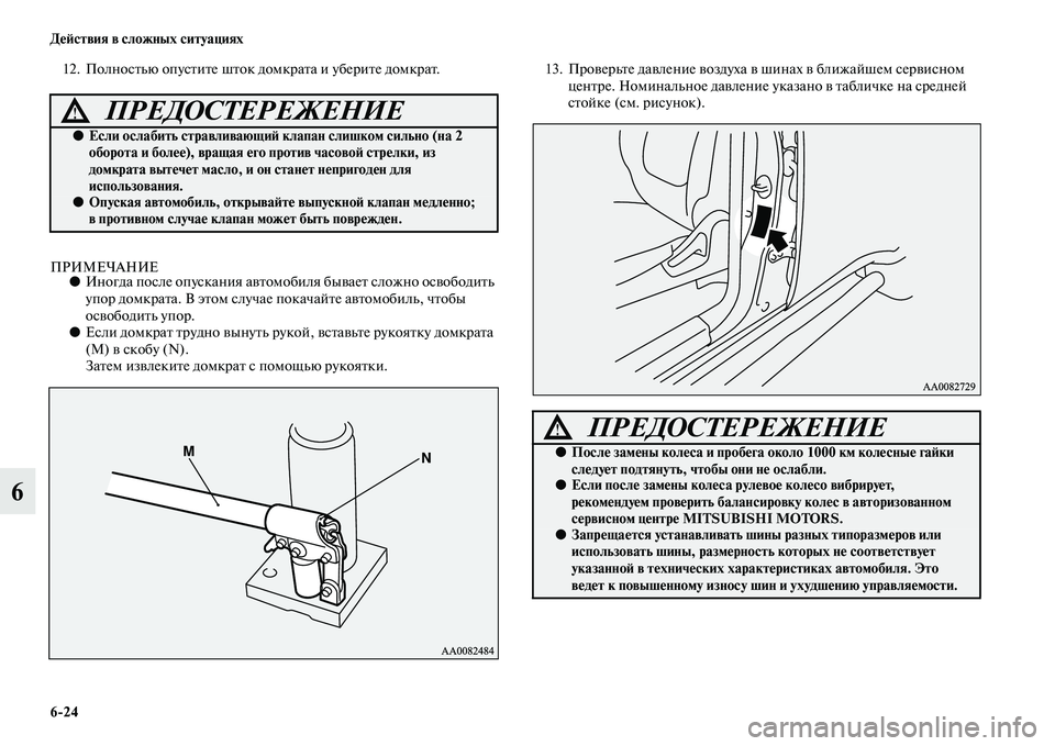 MITSUBISHI PAJERO SPORT 2014  Руководство по эксплуатации и техобслуживанию (in Russian) 624 Действия в сложных ситуациях
6
12. Полностью опустите шток домкрата и уберите домкрат.
ПРИМЕЧАНИЕ●Иногда п