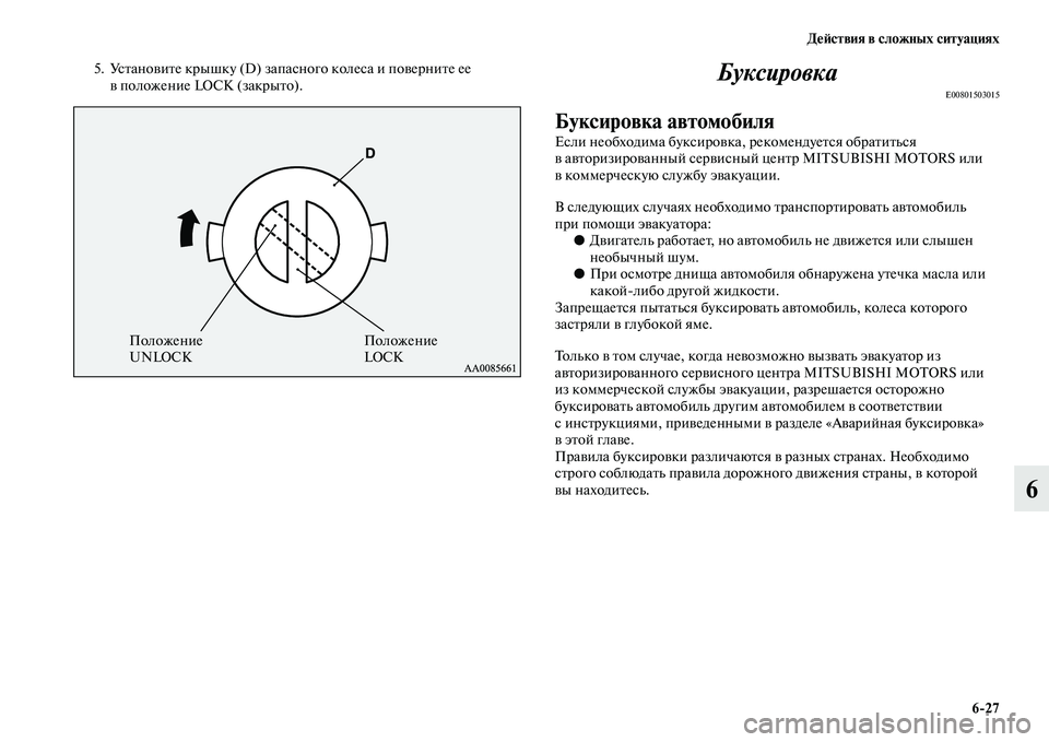 MITSUBISHI PAJERO SPORT 2014  Руководство по эксплуатации и техобслуживанию (in Russian) Действия в сложных ситуациях
627
6
5. Установите крышку (D) запасного колеса и поверните ее 
в положение LOCK (закры