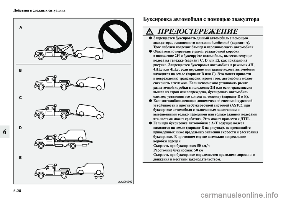 MITSUBISHI PAJERO SPORT 2014  Руководство по эксплуатации и техобслуживанию (in Russian) 628 Действия в сложных ситуациях
6
Буксировка автомобиля с помощью эвакуатора
ПРЕДОСТЕРЕЖЕНИЕ!
●Запрещается 