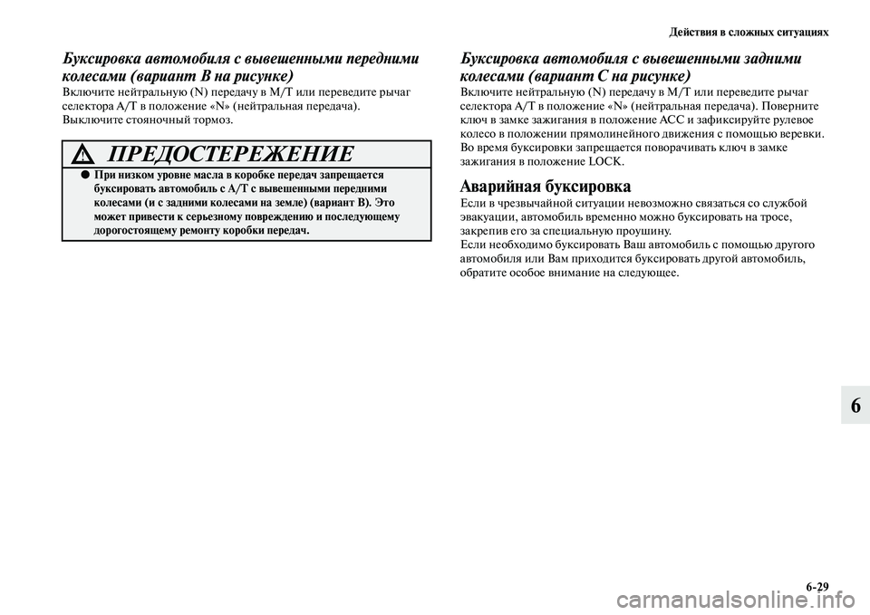 MITSUBISHI PAJERO SPORT 2014  Руководство по эксплуатации и техобслуживанию (in Russian) Действия в сложных ситуациях
629
6
Буксировка автомобиля с вывешенными передними 
колесами (вариант В на рисун