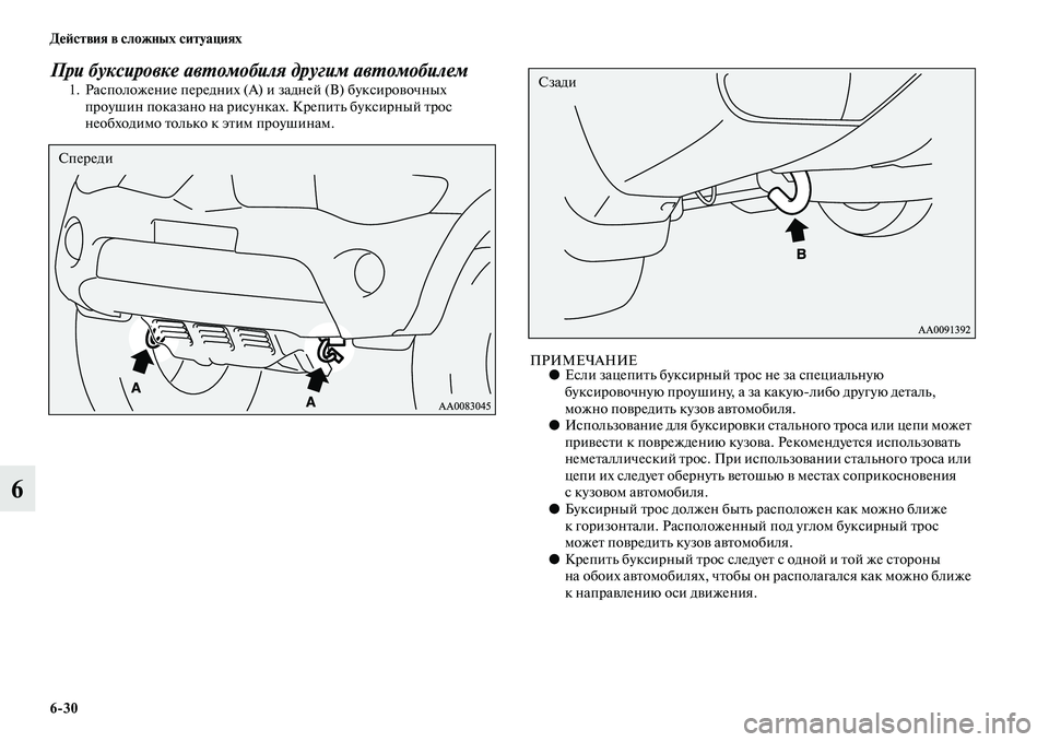 MITSUBISHI PAJERO SPORT 2014  Руководство по эксплуатации и техобслуживанию (in Russian) 630 Действия в сложных ситуациях
6
При буксировке автомобиля другим автомобилем1. Расположение передних (А) и з