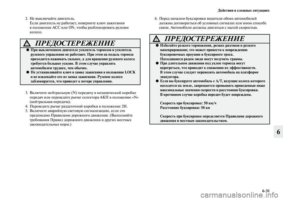 MITSUBISHI PAJERO SPORT 2014  Руководство по эксплуатации и техобслуживанию (in Russian) Действия в сложных ситуациях
631
6
2. Не выключайте двигатель.
Если двигатель не работает, поверните ключ зажиг