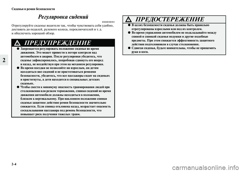 MITSUBISHI PAJERO SPORT 2014 Руководство по эксплуатации и техобслуживанию (in Russian) 24 Сиденья и ремни безопасности
2Регулировка сидений
E00400300503Отрегулируйте сиденье водителя так, чтобы чувств MITSUBISHI PAJERO SPORT 2014 Руководство по эксплуатации и техобслуживанию (in Russian) 24 Сиденья и ремни безопасности
2Регулировка сидений
E00400300503Отрегулируйте сиденье водителя так, чтобы чувств