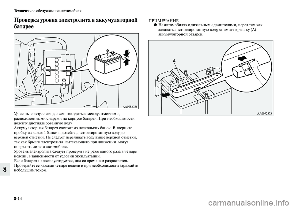 MITSUBISHI PAJERO SPORT 2014  Руководство по эксплуатации и техобслуживанию (in Russian) 814 Техническое обслуживание автомобиля
8
Проверка уровня электролита в аккумуляторной 
батарее
Уровень элек