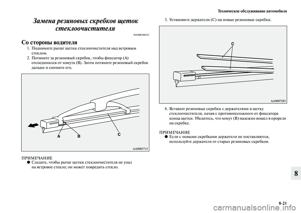 MITSUBISHI PAJERO SPORT 2014  Руководство по эксплуатации и техобслуживанию (in Russian) Техническое обслуживание автомобиля
821
8 Замена резиновых скребков щеток 
стеклоочистителя
E01008200152
Со сторон