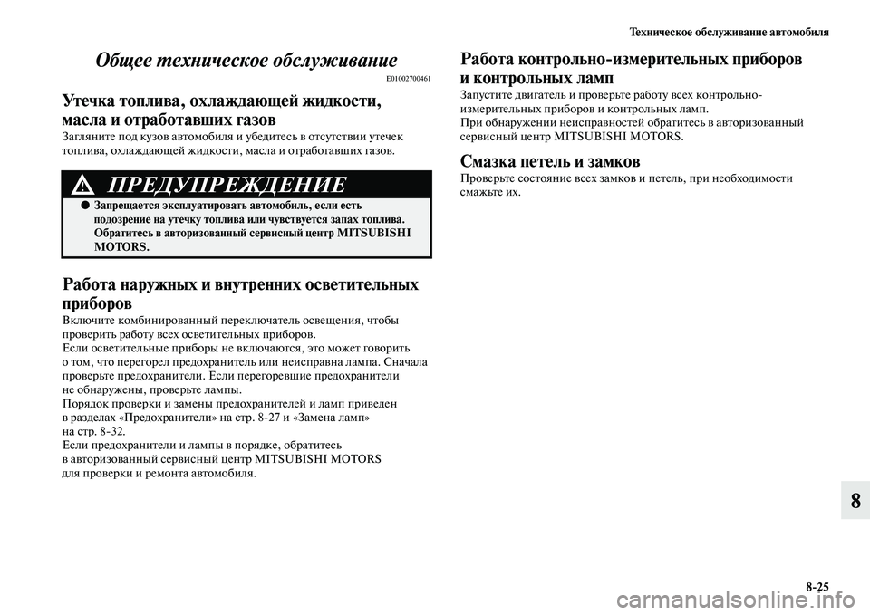 MITSUBISHI PAJERO SPORT 2014  Руководство по эксплуатации и техобслуживанию (in Russian) Техническое обслуживание автомобиля
825
8 Общее техническое обслуживание
E01002700461
Утечка топлива, охлаждающей 