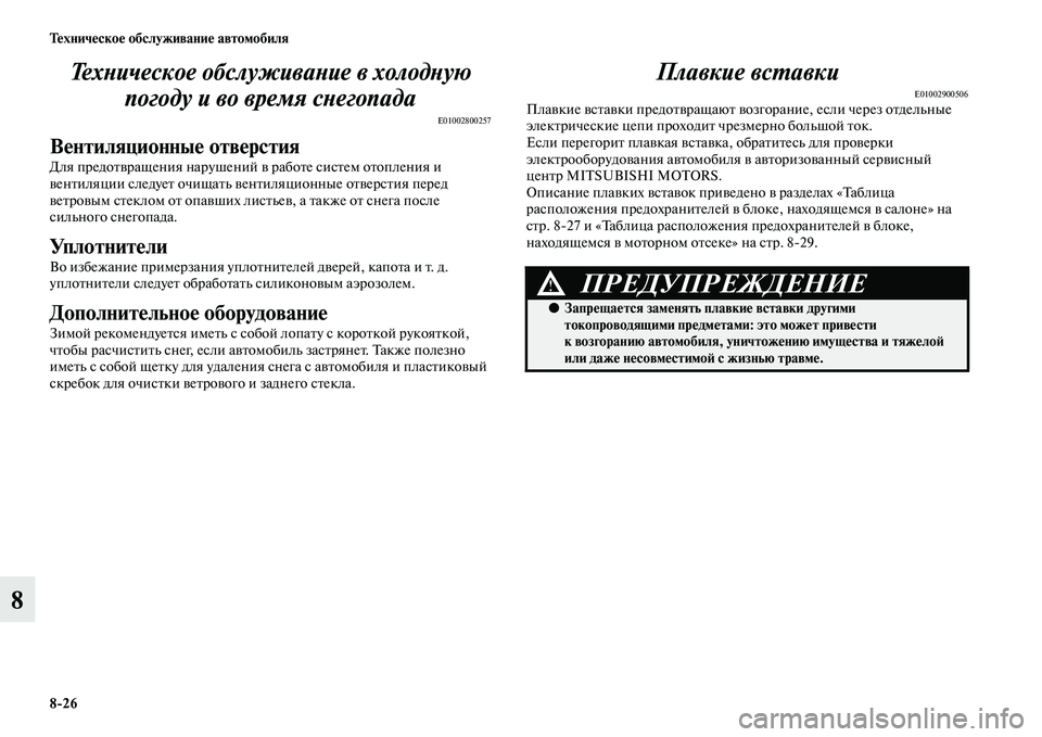 MITSUBISHI PAJERO SPORT 2014  Руководство по эксплуатации и техобслуживанию (in Russian) 826 Техническое обслуживание автомобиля
8Техническое обслуживание в холодную 
погоду и во время снегопада
E0100