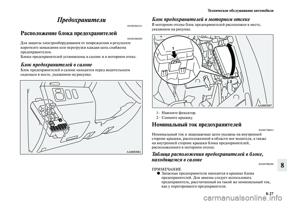 MITSUBISHI PAJERO SPORT 2014  Руководство по эксплуатации и техобслуживанию (in Russian) Техническое обслуживание автомобиля
827
8 Предохранители
E01003001211
Расположение блока предохранителейE01007600289Дл