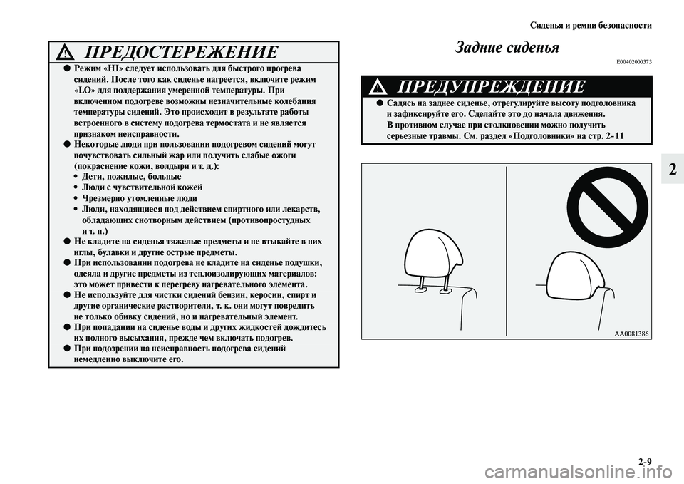 MITSUBISHI PAJERO SPORT 2014 Руководство по эксплуатации и техобслуживанию (in Russian) Сиденья и ремни безопасности
29
2 Задние сиденья
E00402000373●Режим «HI» следует использовать для быстрого прогрев MITSUBISHI PAJERO SPORT 2014 Руководство по эксплуатации и техобслуживанию (in Russian) Сиденья и ремни безопасности
29
2 Задние сиденья
E00402000373●Режим «HI» следует использовать для быстрого прогрев
