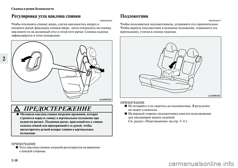 MITSUBISHI PAJERO SPORT 2014 Руководство по эксплуатации и техобслуживанию (in Russian) 210 Сиденья и ремни безопасности
2
Регулировка угла наклона спинкиE00402200261Чтобы отклонить спинку назад, слегка MITSUBISHI PAJERO SPORT 2014 Руководство по эксплуатации и техобслуживанию (in Russian) 210 Сиденья и ремни безопасности
2
Регулировка угла наклона спинкиE00402200261Чтобы отклонить спинку назад, слегка