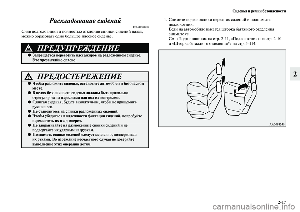 MITSUBISHI PAJERO SPORT 2014 Руководство по эксплуатации и техобслуживанию (in Russian) Сиденья и ремни безопасности
217
2 Раскладывание сидений
E00404300918Сняв подголовники и полностью отклонив спинки MITSUBISHI PAJERO SPORT 2014 Руководство по эксплуатации и техобслуживанию (in Russian) Сиденья и ремни безопасности
217
2 Раскладывание сидений
E00404300918Сняв подголовники и полностью отклонив спинки