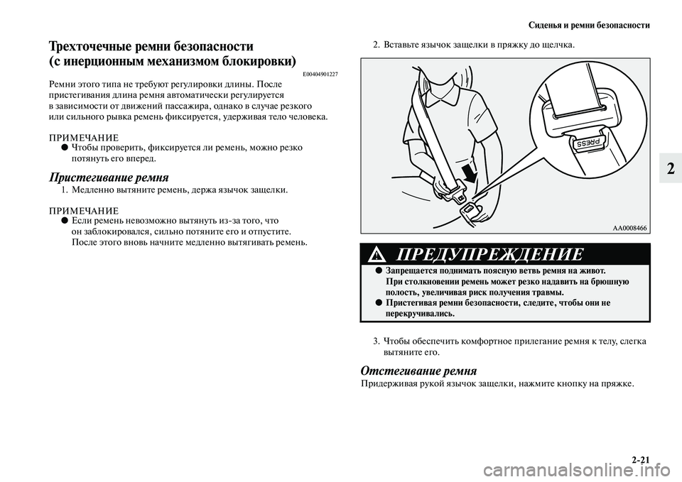MITSUBISHI PAJERO SPORT 2014 Руководство по эксплуатации и техобслуживанию (in Russian) Сиденья и ремни безопасности
221
2
Трехточечные ремни безопасности
(с инерционным механизмом блокировки)
E004049 MITSUBISHI PAJERO SPORT 2014 Руководство по эксплуатации и техобслуживанию (in Russian) Сиденья и ремни безопасности
221
2
Трехточечные ремни безопасности
(с инерционным механизмом блокировки)
E004049