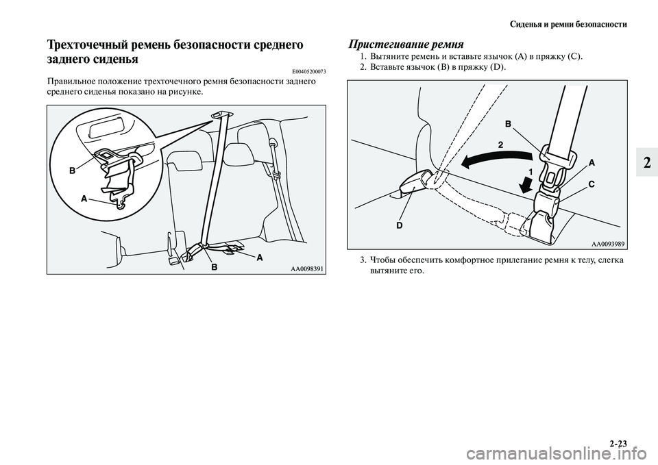 MITSUBISHI PAJERO SPORT 2014  Руководство по эксплуатации и техобслуживанию (in Russian) Сиденья и ремни безопасности
223
2
Трехточечный ремень безопасности среднего 
заднего сиденья
E00405200073Правильн