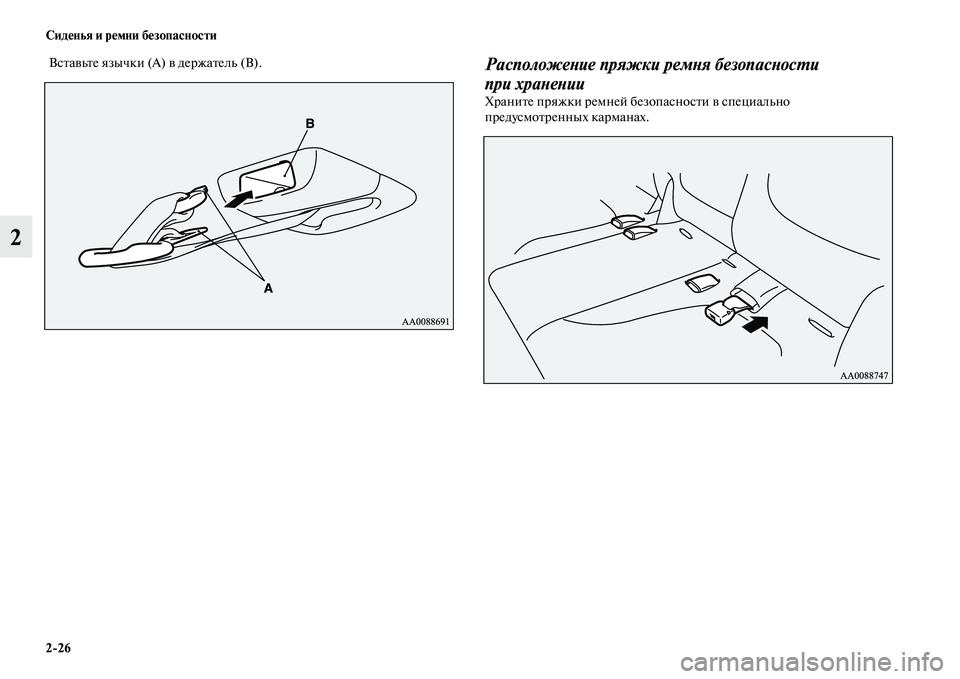 MITSUBISHI PAJERO SPORT 2014  Руководство по эксплуатации и техобслуживанию (in Russian) 226 Сиденья и ремни безопасности
2
 Вставьте язычки (A) в держатель (B).Расположение пряжки ремня безопасности 
п