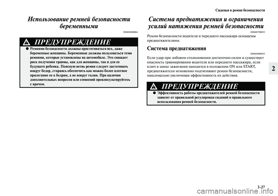 MITSUBISHI PAJERO SPORT 2014  Руководство по эксплуатации и техобслуживанию (in Russian) Сиденья и ремни безопасности
227
2 Использование ремней безопасности 
беременными
E00405600064
Система преднатяжен