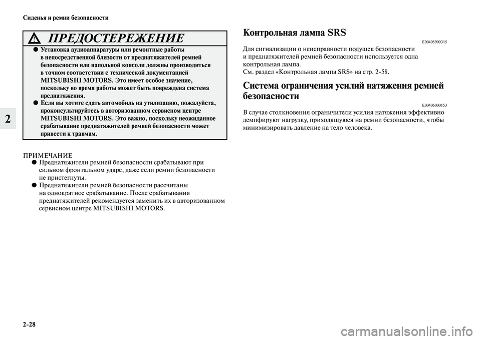 MITSUBISHI PAJERO SPORT 2014  Руководство по эксплуатации и техобслуживанию (in Russian) 228 Сиденья и ремни безопасности
2
ПРИМЕЧАНИЕ●Преднатяжители ремней безопасности срабатывают при 
сильном ф