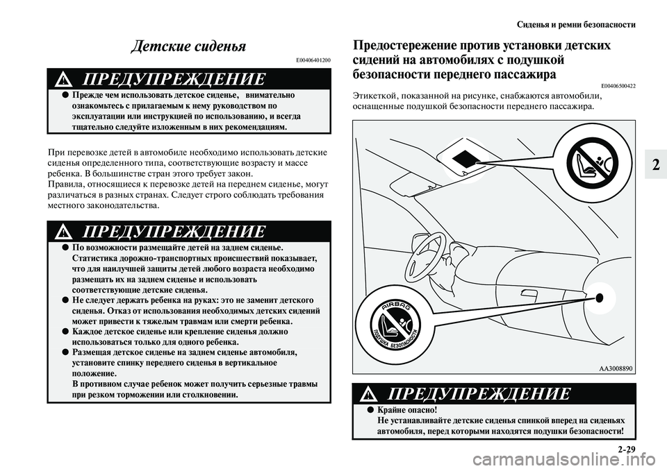 MITSUBISHI PAJERO SPORT 2014  Руководство по эксплуатации и техобслуживанию (in Russian) Сиденья и ремни безопасности
229
2 Детские сиденья
E00406401200
При перевозке детей в автомобиле необходимо использ