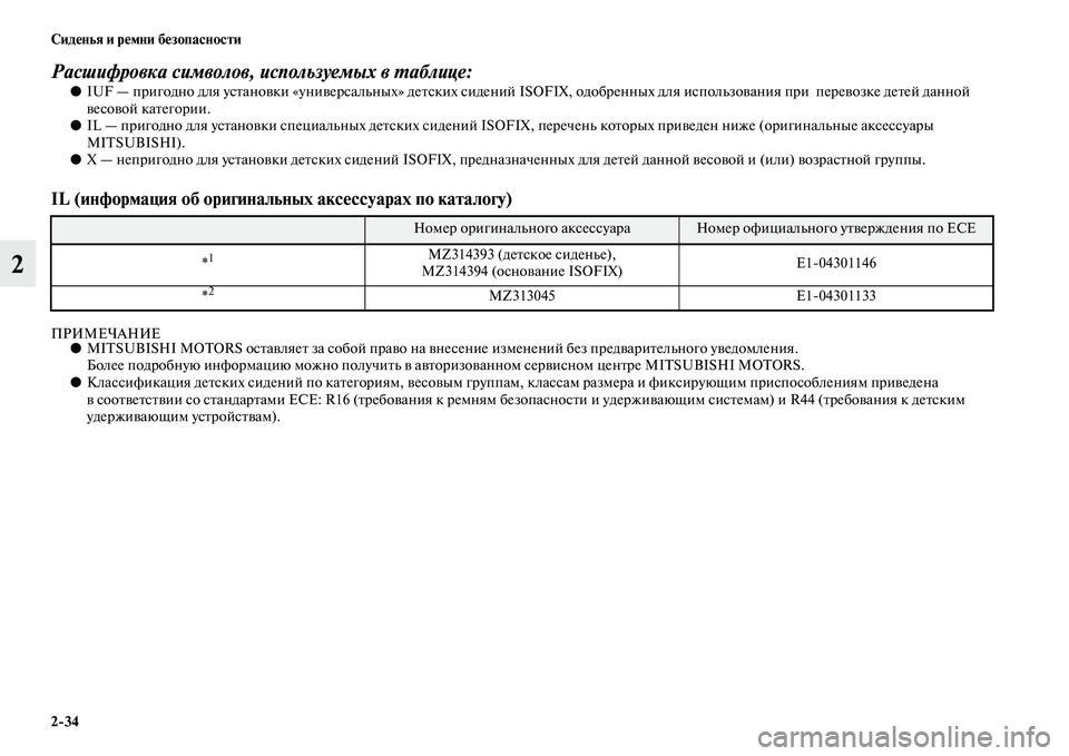 MITSUBISHI PAJERO SPORT 2014  Руководство по эксплуатации и техобслуживанию (in Russian) 234 Сиденья и ремни безопасности
2
Расшифровка символов, используемых в таблице:●IUF — пригодно для установки 