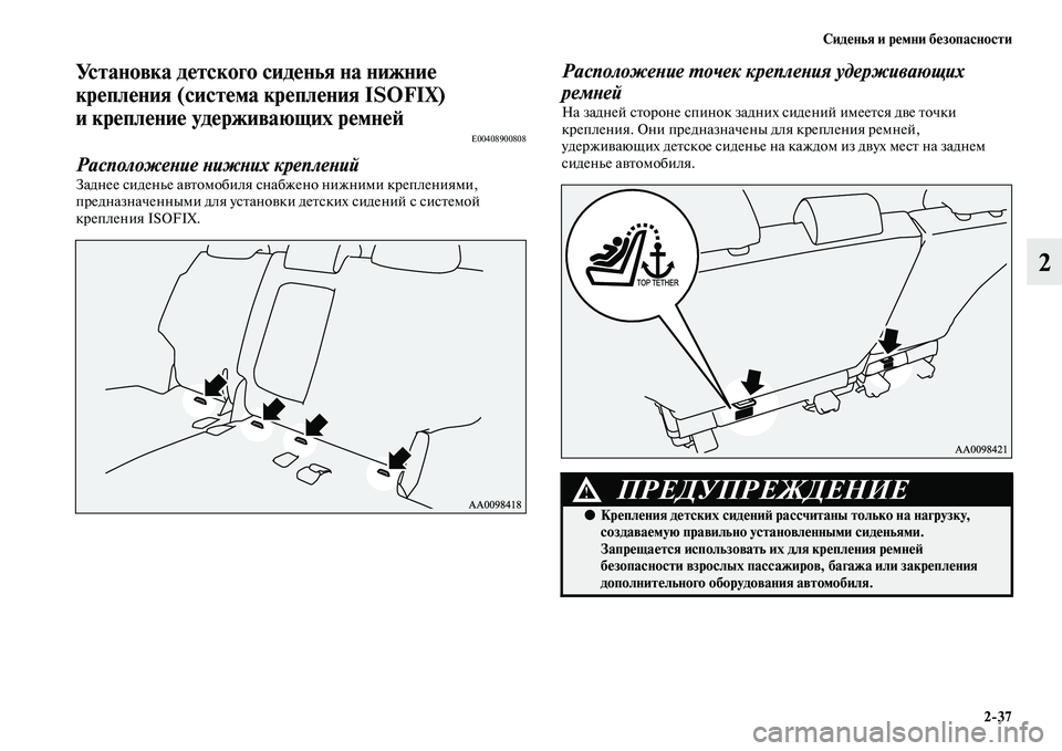 MITSUBISHI PAJERO SPORT 2014  Руководство по эксплуатации и техобслуживанию (in Russian) Сиденья и ремни безопасности
237
2
Установка детского сиденья на нижние 
крепления (система крепления ISOFIX) 
и к