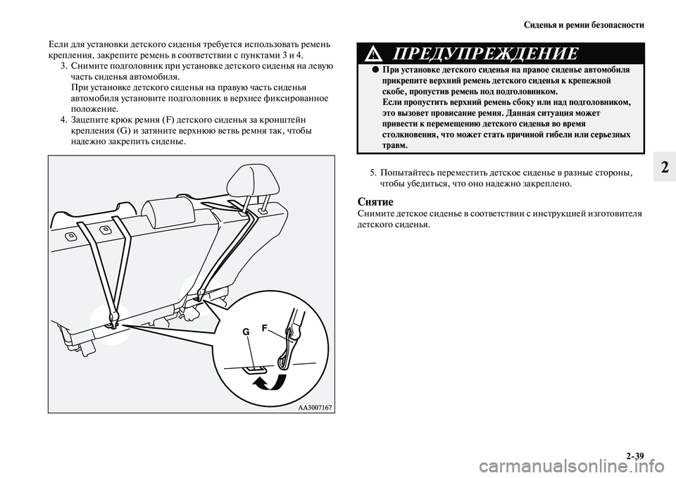 MITSUBISHI PAJERO SPORT 2014  Руководство по эксплуатации и техобслуживанию (in Russian) Сиденья и ремни безопасности
239
2
Если для установки детского сиденья требуется использовать ремень 
креплен