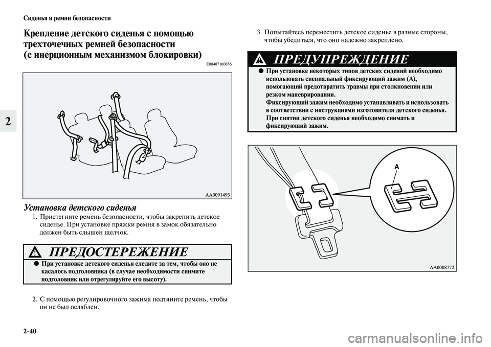 MITSUBISHI PAJERO SPORT 2014  Руководство по эксплуатации и техобслуживанию (in Russian) 240 Сиденья и ремни безопасности
2
Крепление детского сиденья с помощью 
трехточечных ремней безопасности 
(с 