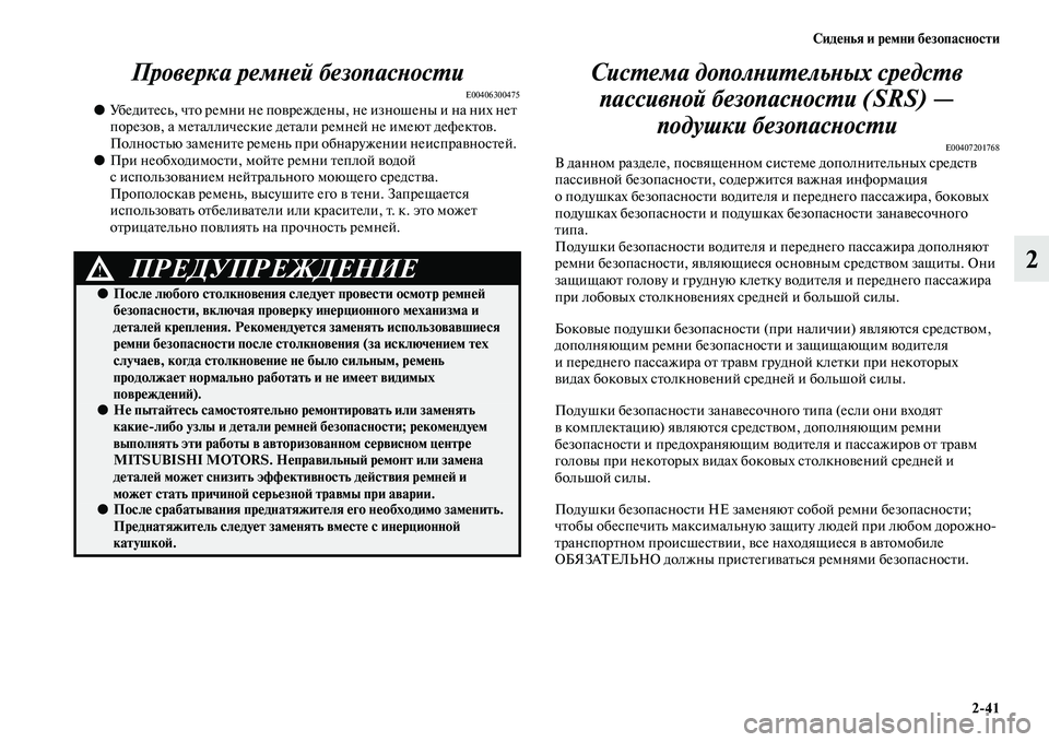 MITSUBISHI PAJERO SPORT 2014  Руководство по эксплуатации и техобслуживанию (in Russian) Сиденья и ремни безопасности
241
2 Проверка ремней безопасности
E00406300475●Убедитесь, что ремни не повреждены, не