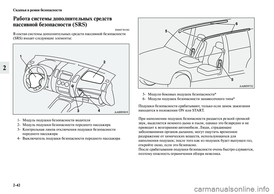 MITSUBISHI PAJERO SPORT 2014  Руководство по эксплуатации и техобслуживанию (in Russian) 242 Сиденья и ремни безопасности
2
Работа системы дополнительных средств 
пассивной безопасности (SRS)
E00407301280В 