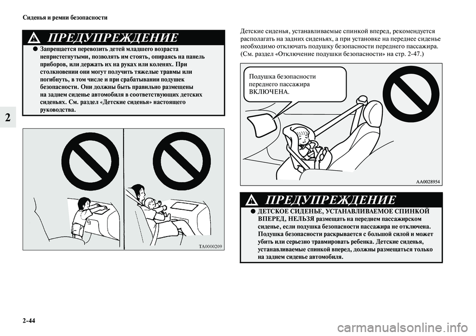 MITSUBISHI PAJERO SPORT 2014  Руководство по эксплуатации и техобслуживанию (in Russian) 244 Сиденья и ремни безопасности
2
Детские сиденья, устанавливаемые спинкой вперед, рекомендуется 
располагат