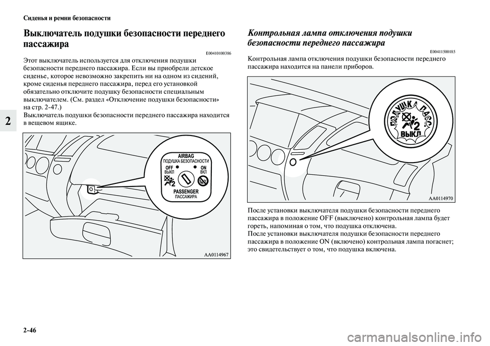 MITSUBISHI PAJERO SPORT 2014  Руководство по эксплуатации и техобслуживанию (in Russian) 246 Сиденья и ремни безопасности
2
Выключатель подушки безопасности переднего 
пассажира
E00410100386Этот выключат