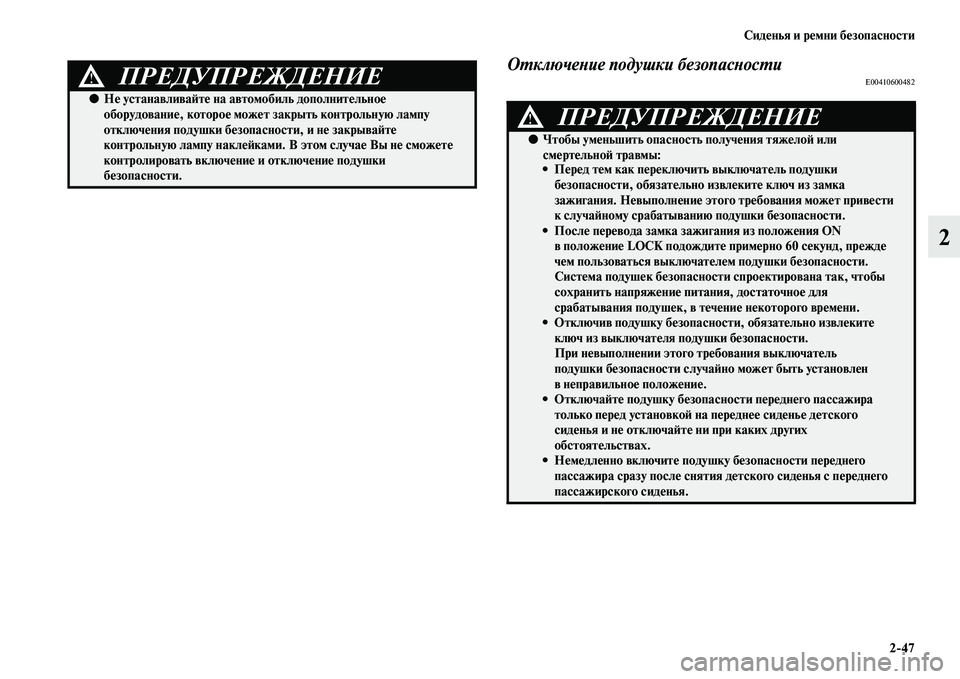 MITSUBISHI PAJERO SPORT 2014  Руководство по эксплуатации и техобслуживанию (in Russian) Сиденья и ремни безопасности
247
2
Отключение подушки безопасностиE00410600482ПРЕДУПРЕЖДЕНИЕ!
●Не устанавливайте 