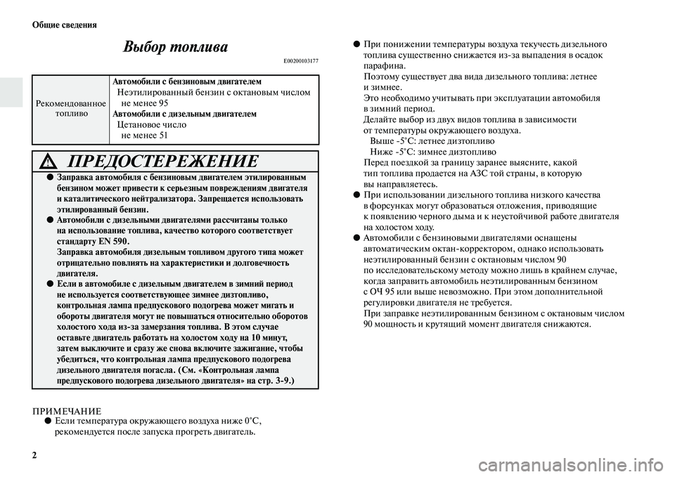 MITSUBISHI PAJERO SPORT 2014 Руководство по эксплуатации и техобслуживанию (in Russian) 2 Общие сведения
Выбор топлива
E00200103177
ПРИМЕЧАНИЕ●Если температура окружающего воздуха ниже 0°С,
рекомендуе MITSUBISHI PAJERO SPORT 2014 Руководство по эксплуатации и техобслуживанию (in Russian) 2 Общие сведения
Выбор топлива
E00200103177
ПРИМЕЧАНИЕ●Если температура окружающего воздуха ниже 0°С,
рекомендуе