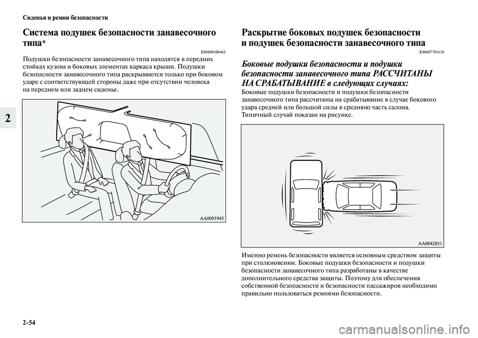MITSUBISHI PAJERO SPORT 2014 Руководство по эксплуатации и техобслуживанию (in Russian) 254 Сиденья и ремни безопасности
2
Система подушек безопасности занавесочного
типа
*E00409100445Подушки безопасно MITSUBISHI PAJERO SPORT 2014 Руководство по эксплуатации и техобслуживанию (in Russian) 254 Сиденья и ремни безопасности
2
Система подушек безопасности занавесочного
типа
*E00409100445Подушки безопасно