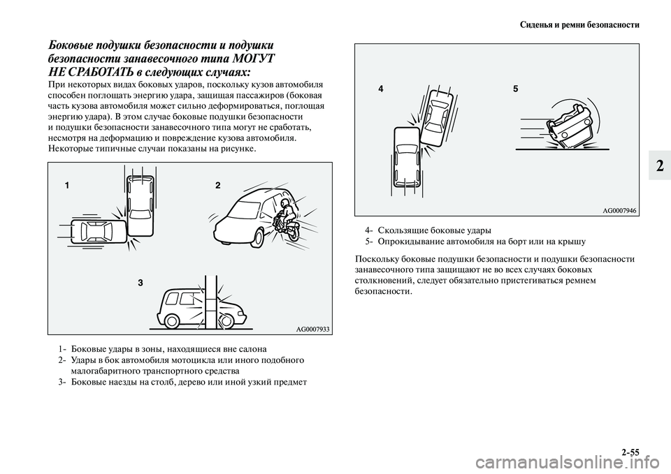 MITSUBISHI PAJERO SPORT 2014 Руководство по эксплуатации и техобслуживанию (in Russian) Сиденья и ремни безопасности
255
2
Боковые подушки безопасности и подушки
безопасности занавесочного типа МО MITSUBISHI PAJERO SPORT 2014 Руководство по эксплуатации и техобслуживанию (in Russian) Сиденья и ремни безопасности
255
2
Боковые подушки безопасности и подушки
безопасности занавесочного типа МО