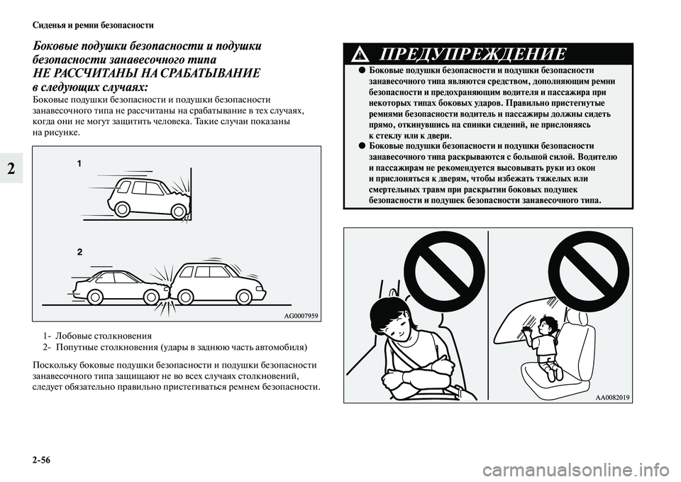 MITSUBISHI PAJERO SPORT 2014 Руководство по эксплуатации и техобслуживанию (in Russian) 256 Сиденья и ремни безопасности
2
Боковые подушки безопасности и подушки
безопасности занавесочного типа
Н MITSUBISHI PAJERO SPORT 2014 Руководство по эксплуатации и техобслуживанию (in Russian) 256 Сиденья и ремни безопасности
2
Боковые подушки безопасности и подушки
безопасности занавесочного типа
Н