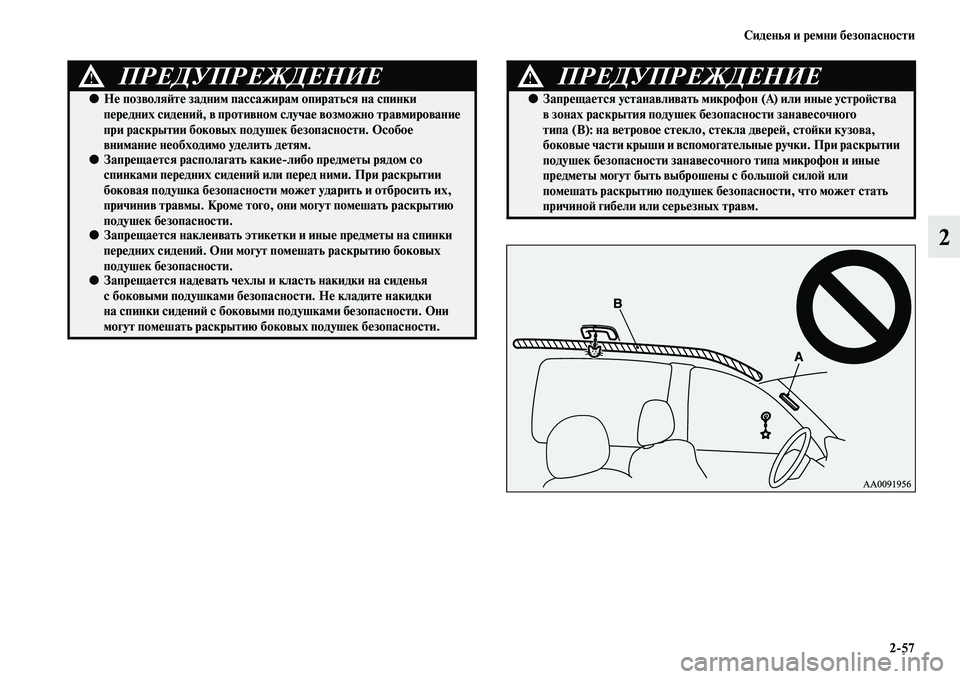 MITSUBISHI PAJERO SPORT 2014 Руководство по эксплуатации и техобслуживанию (in Russian) Сиденья и ремни безопасности
257
2
ПРЕДУПРЕЖДЕНИЕ!
●Не позволяйте задним пассажирам опираться на спинки
пере MITSUBISHI PAJERO SPORT 2014 Руководство по эксплуатации и техобслуживанию (in Russian) Сиденья и ремни безопасности
257
2
ПРЕДУПРЕЖДЕНИЕ!
●Не позволяйте задним пассажирам опираться на спинки
пере