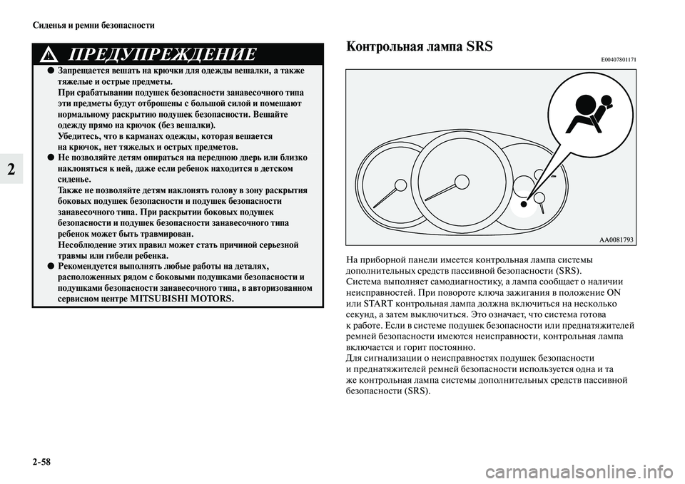 MITSUBISHI PAJERO SPORT 2014 Руководство по эксплуатации и техобслуживанию (in Russian) 258 Сиденья и ремни безопасности
2
Контрольная лампа SRSE00407801171
На приборной панели имеется контрольная лампа с MITSUBISHI PAJERO SPORT 2014 Руководство по эксплуатации и техобслуживанию (in Russian) 258 Сиденья и ремни безопасности
2
Контрольная лампа SRSE00407801171
На приборной панели имеется контрольная лампа с