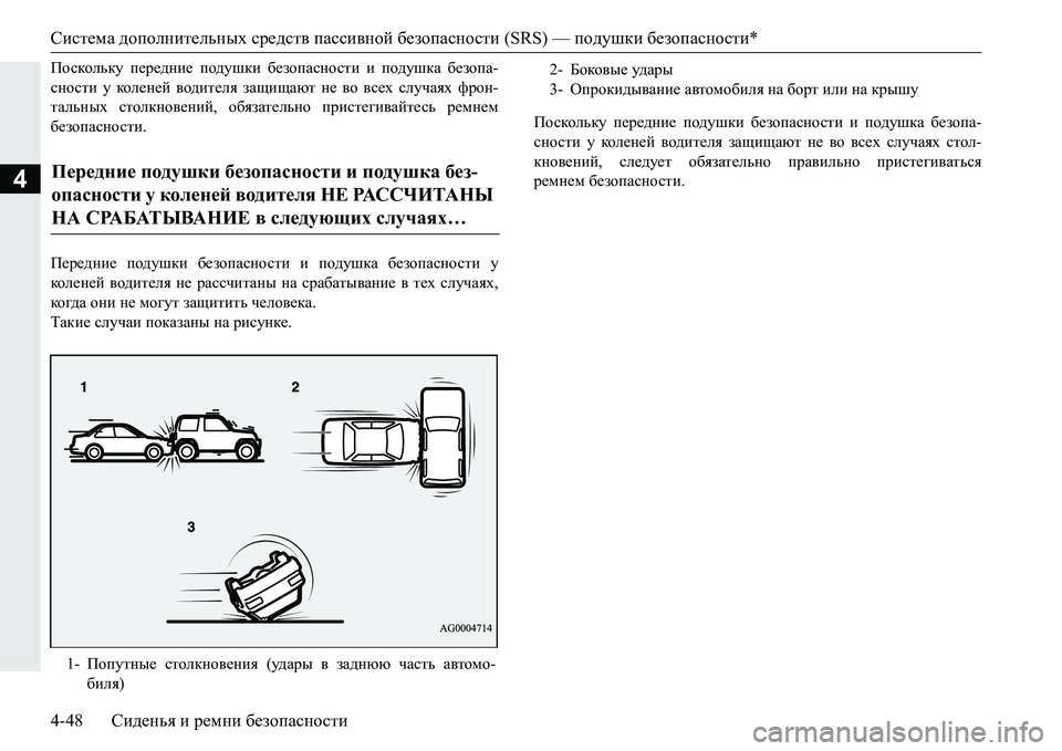 MITSUBISHI PAJERO SPORT 2016  Руководство по эксплуатации и техобслуживанию (in Russian) Система дополнительных  средств  пассивной  безопасности  (SRS) — подушки безопасности *
4-48 Сиденья  и  ремни  бе