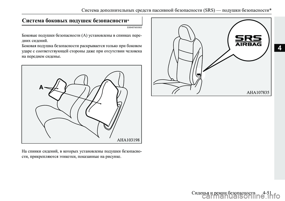 MITSUBISHI PAJERO SPORT 2016  Руководство по эксплуатации и техобслуживанию (in Russian) Система дополнительных  средств  пассивной  безопасности  (SRS) — подушки безопасности *
Сиденья  и  ремни  безо