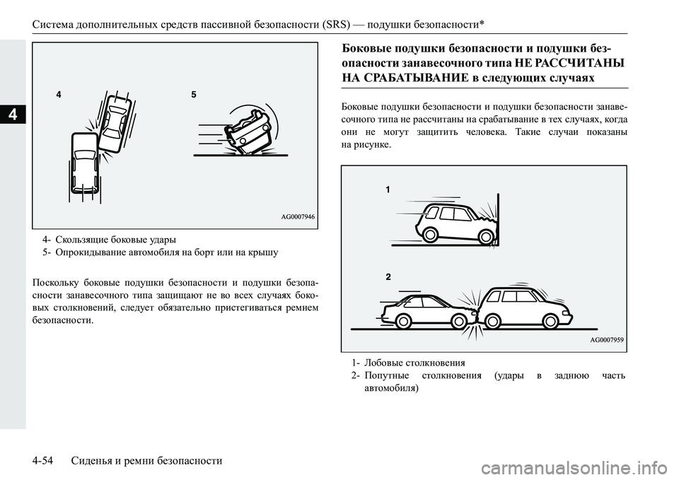 MITSUBISHI PAJERO SPORT 2016  Руководство по эксплуатации и техобслуживанию (in Russian) Система дополнительных  средств  пассивной  безопасности  (SRS) — подушки безопасности *
4-54 Сиденья  и  ремни  бе