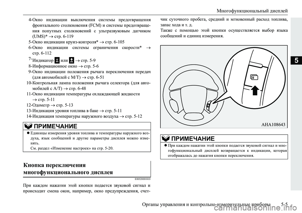 MITSUBISHI PAJERO SPORT 2016  Руководство по эксплуатации и техобслуживанию (in Russian) Многофункциональный дисплей
Органы  управления  и  контрольно -измерительные  приборы 5-5
5
E00520001810
При каждом  
