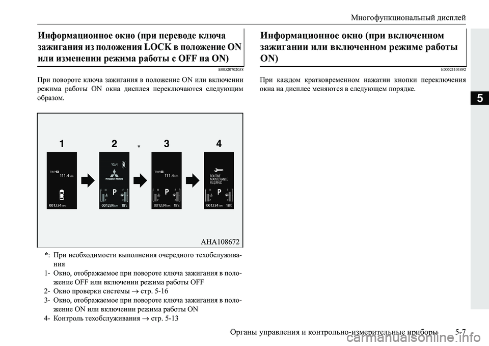 MITSUBISHI PAJERO SPORT 2016  Руководство по эксплуатации и техобслуживанию (in Russian) Многофункциональный дисплей
Органы  управления  и  контрольно -измерительные  приборы 5-7
5
E00520702058
При поворот