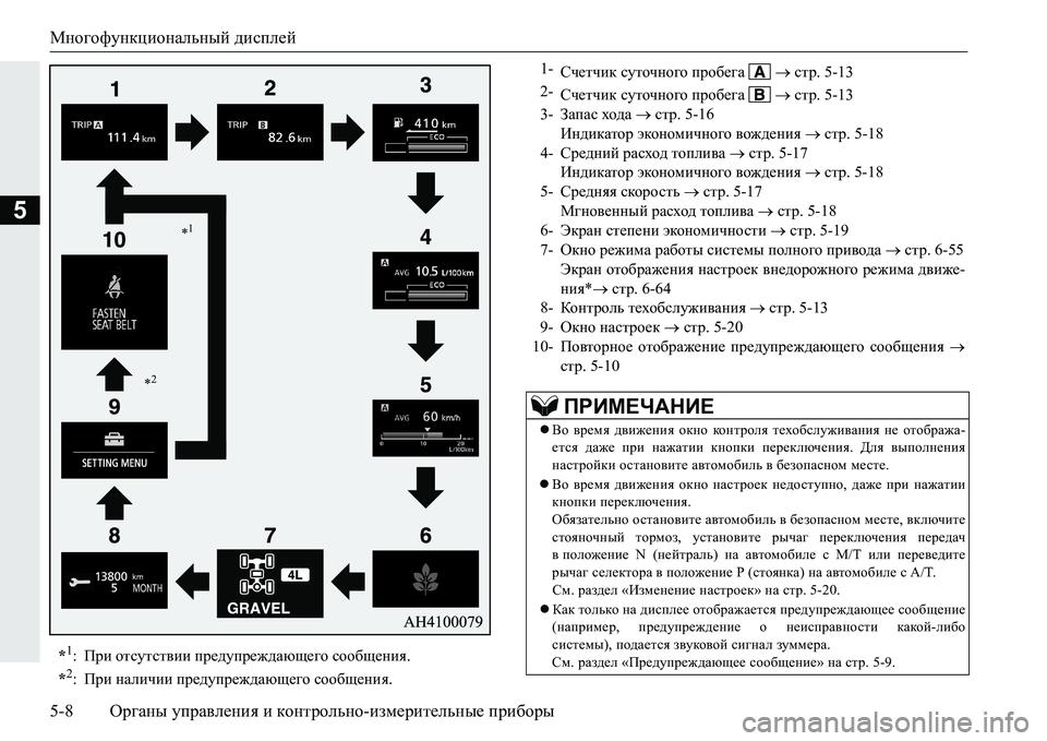 MITSUBISHI PAJERO SPORT 2016  Руководство по эксплуатации и техобслуживанию (in Russian) Многофункциональный дисплей
5-8 Органы управления  и  контрольно -измерительные  приборы
5
*1: При  отсутствии  п