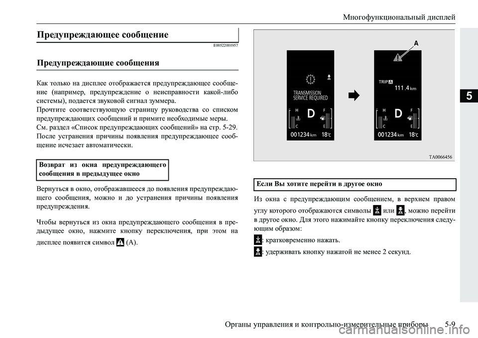 MITSUBISHI PAJERO SPORT 2016  Руководство по эксплуатации и техобслуживанию (in Russian) Многофункциональный дисплей
Органы  управления  и  контрольно -измерительные  приборы 5-9
5
E00522001957
Как только  