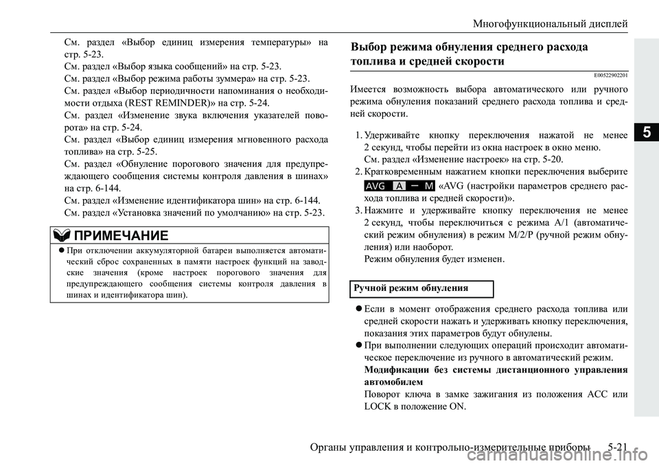 MITSUBISHI PAJERO SPORT 2016  Руководство по эксплуатации и техобслуживанию (in Russian) Многофункциональный дисплей
Органы  управления  и  контрольно -измерительные  приборы 5-21
5
См. раздел  «Выбор  