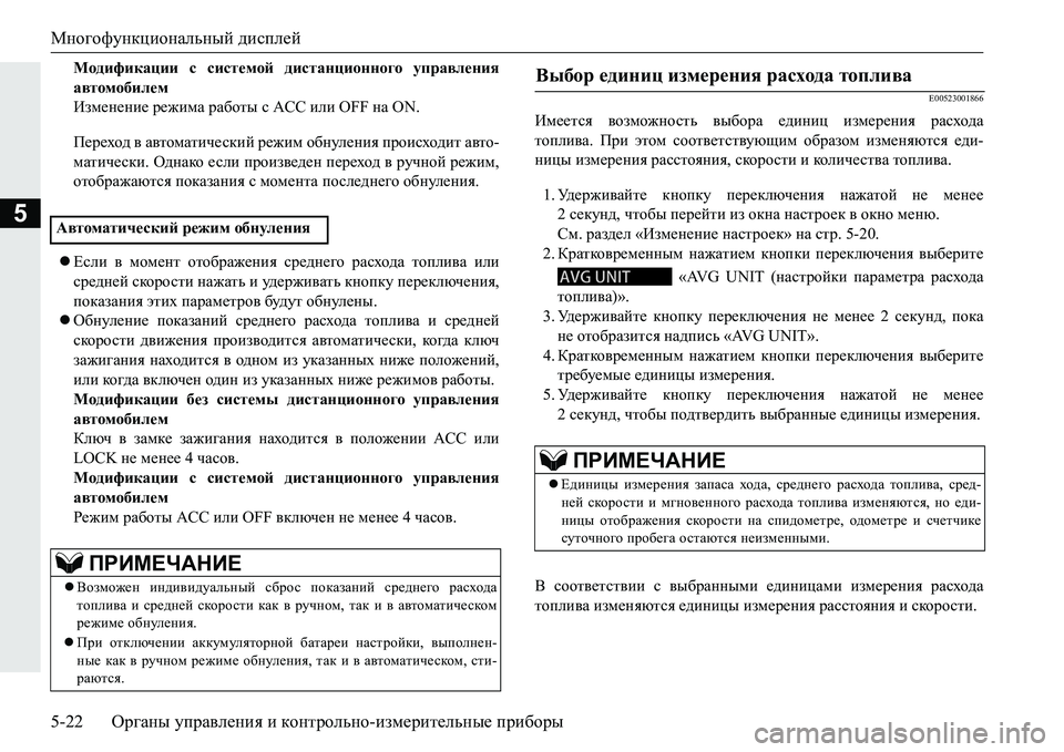 MITSUBISHI PAJERO SPORT 2016  Руководство по эксплуатации и техобслуживанию (in Russian) Многофункциональный дисплей
5-22 Органы управления  и  контрольно -измерительные  приборы
5
Модификации  с  сис