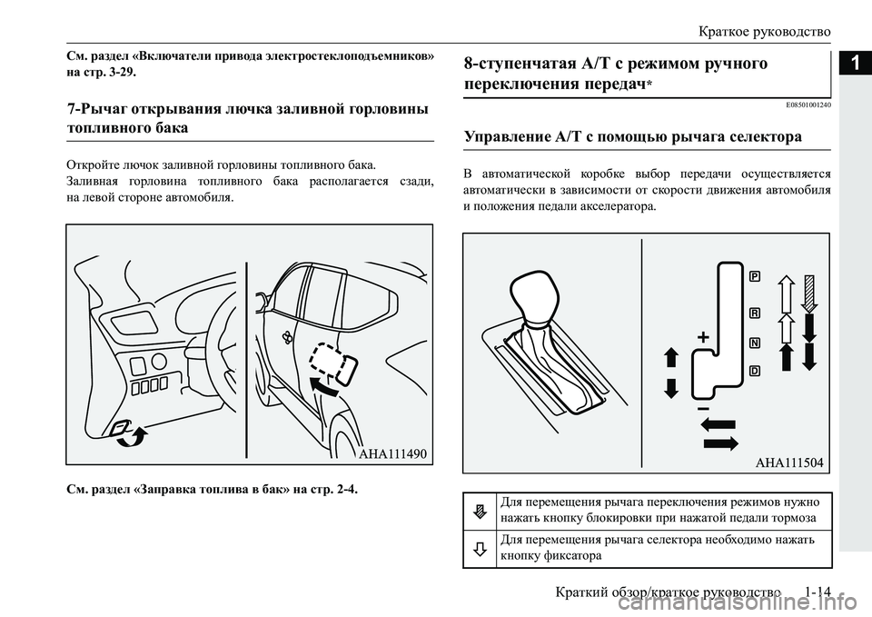 MITSUBISHI PAJERO SPORT 2016  Руководство по эксплуатации и техобслуживанию (in Russian) Краткое руководство
Краткий  обзор /краткое  руководство 1-14
1См. раздел  «Включатели  привода  электростеклоп
