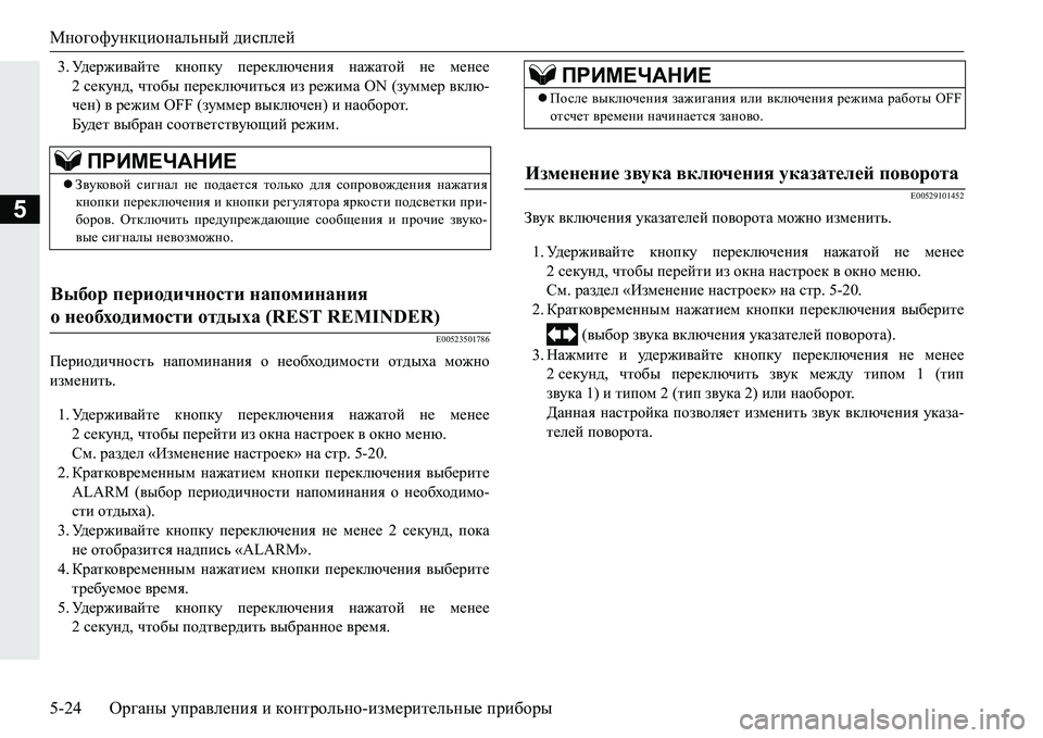 MITSUBISHI PAJERO SPORT 2016  Руководство по эксплуатации и техобслуживанию (in Russian) Многофункциональный дисплей
5-24 Органы управления  и  контрольно -измерительные  приборы
5
3. Уд е р ж и в а й т е 